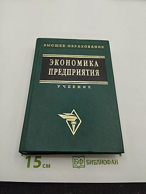 Экономика предприятия