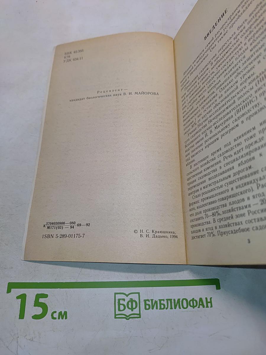 Яблоня на Северо-Западе Нечерноземной зоны