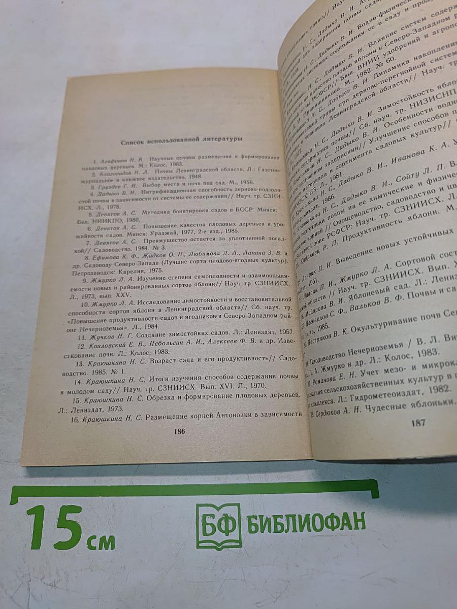 Яблоня на Северо-Западе Нечерноземной зоны