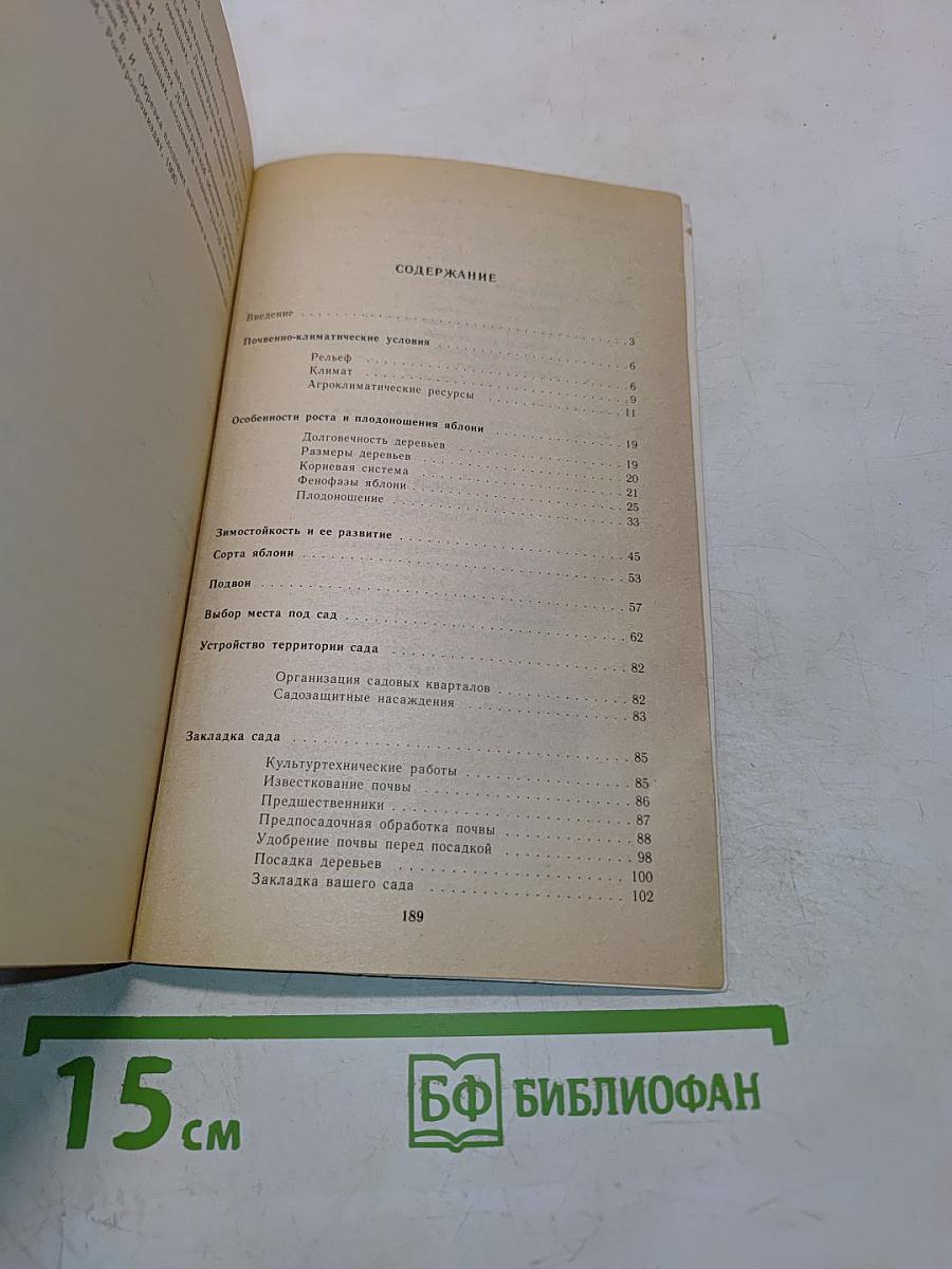 Яблоня на Северо-Западе Нечерноземной зоны