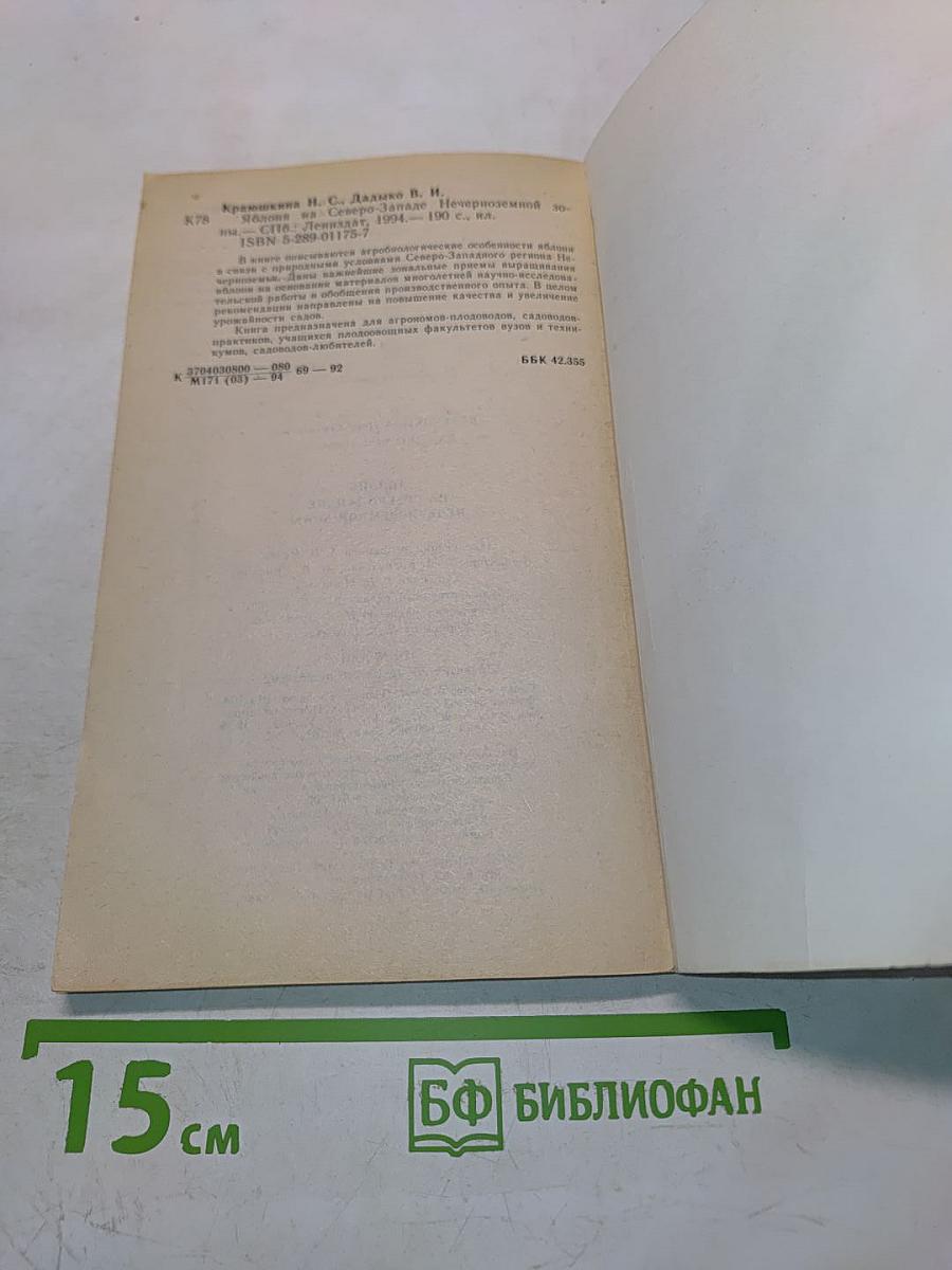 Яблоня на Северо-Западе Нечерноземной зоны