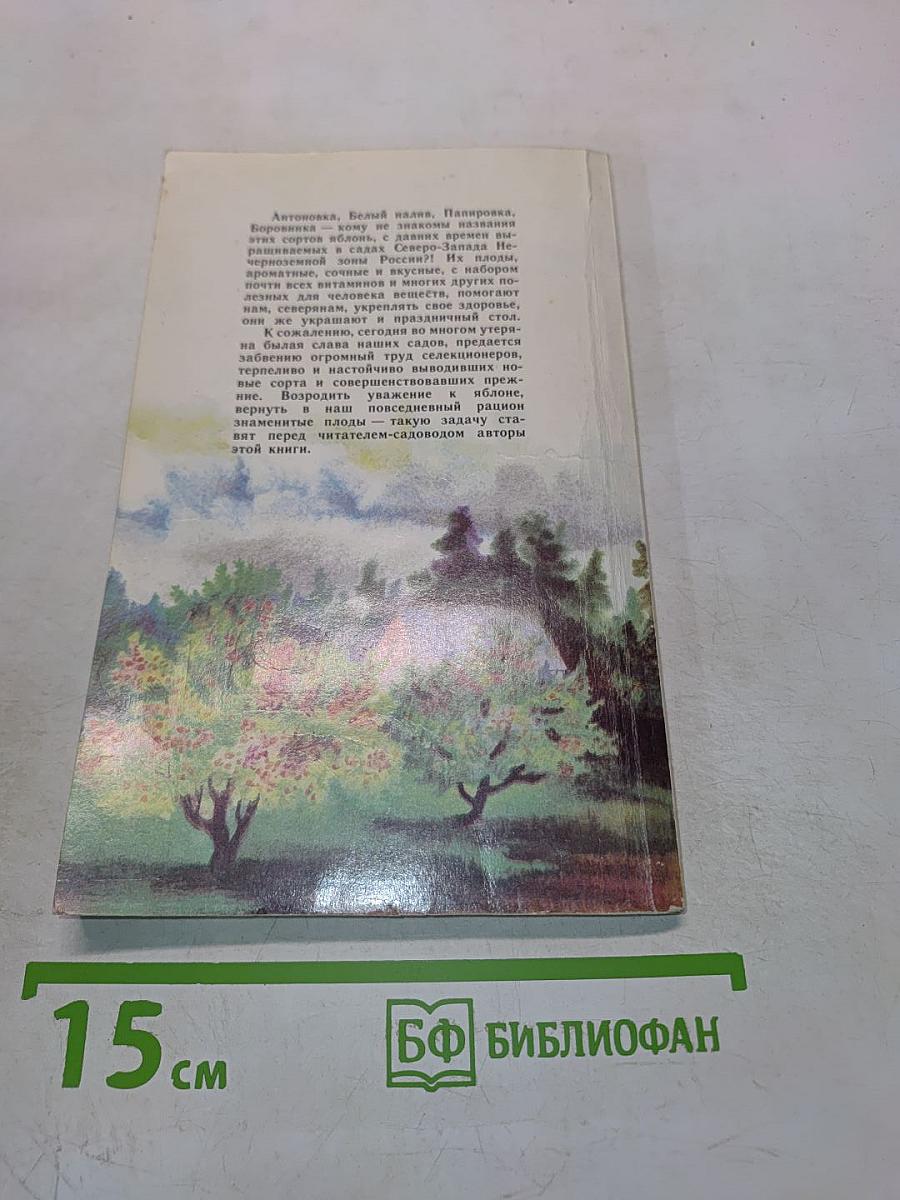 Яблоня на Северо-Западе Нечерноземной зоны