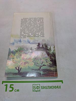 Яблоня на Северо-Западе Нечерноземной зоны