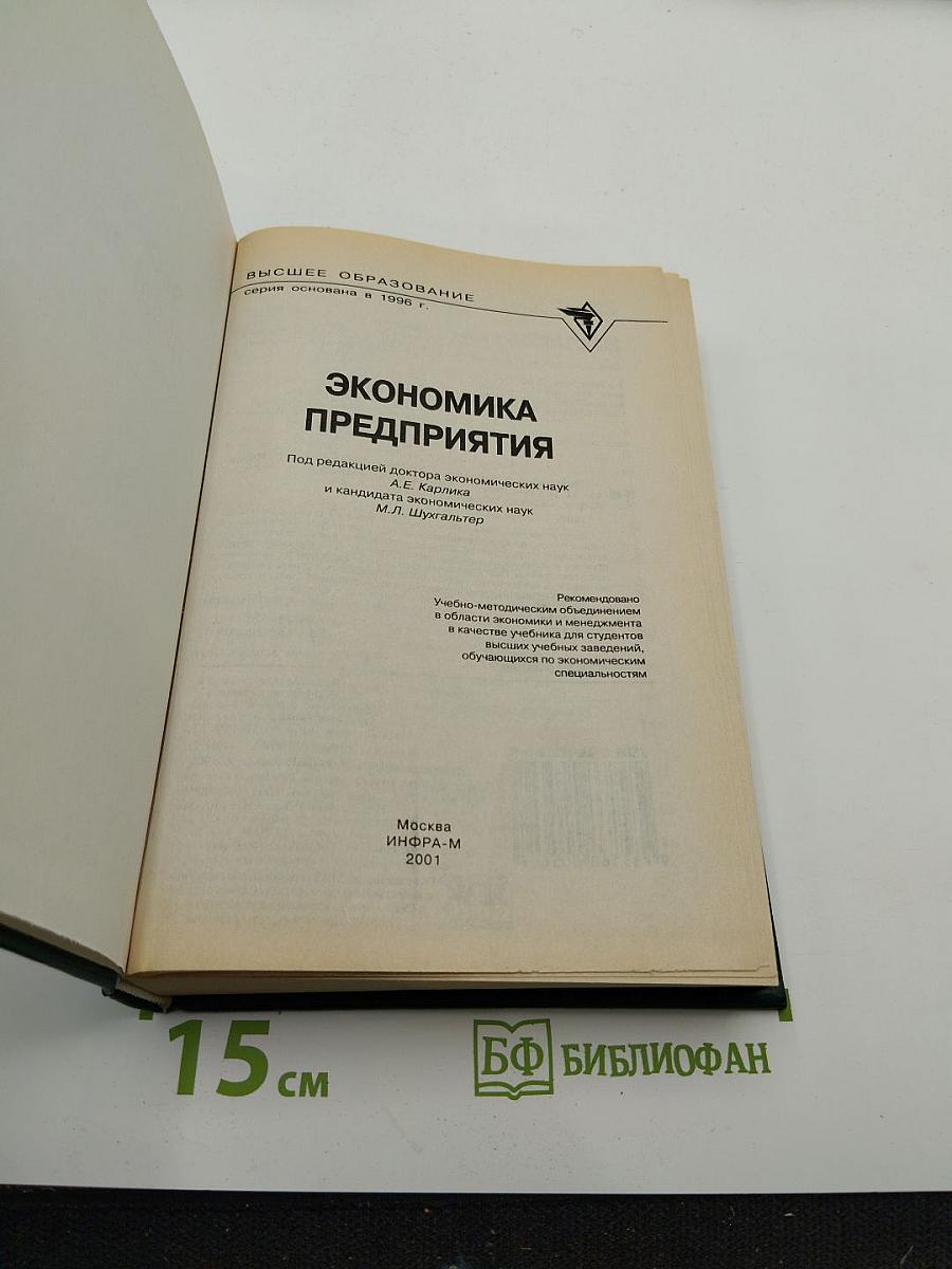 Экономика предприятия