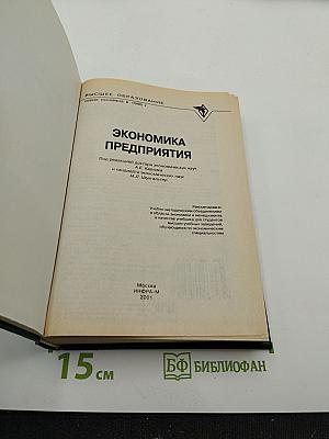 Экономика предприятия