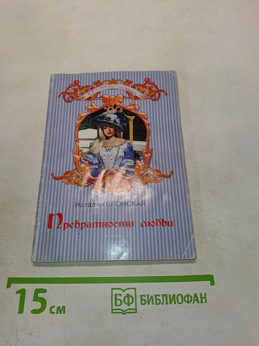Превратности любви