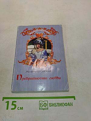 Превратности любви