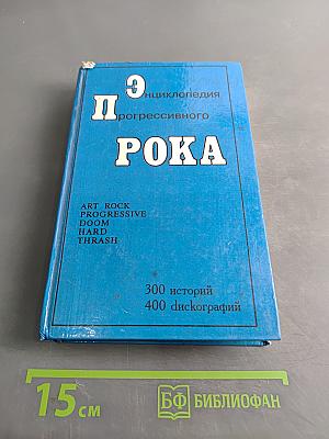 Энциклопедия прогрессивного рока