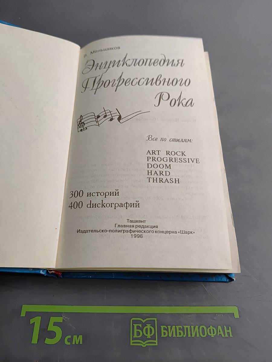 Энциклопедия прогрессивного рока