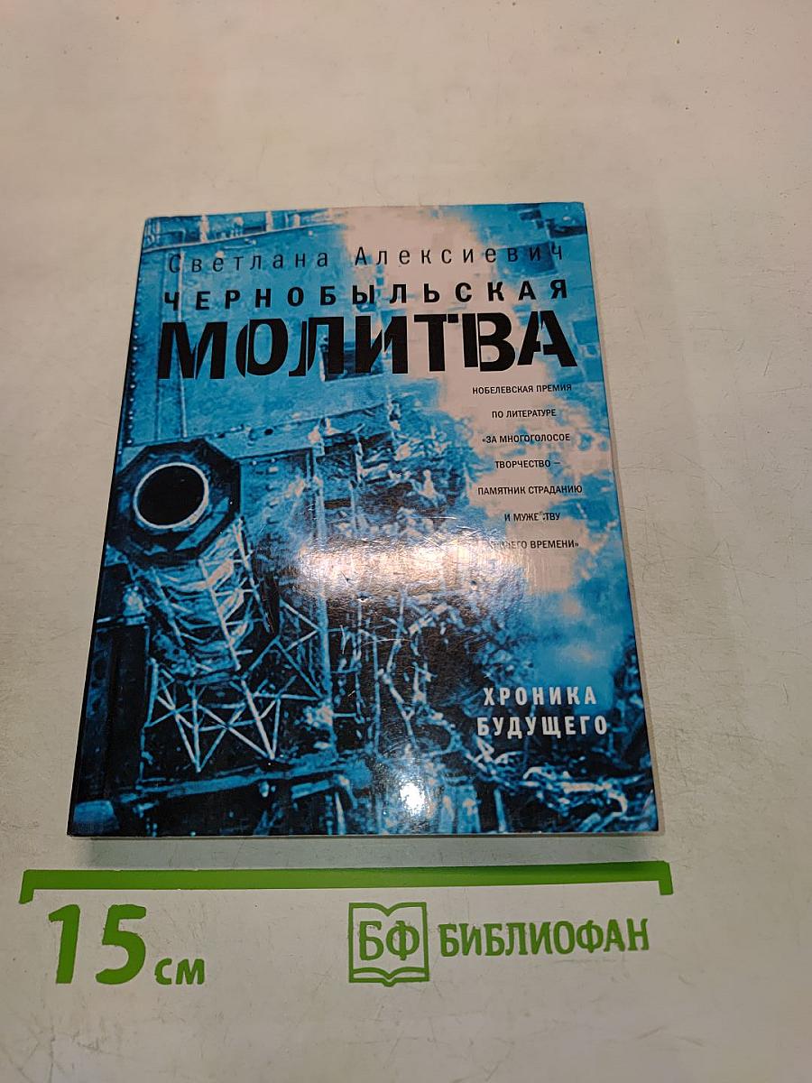 Чернобыльская молитва. Хроника будущего