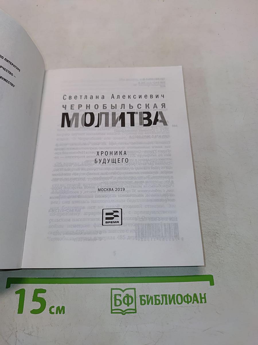 Чернобыльская молитва. Хроника будущего