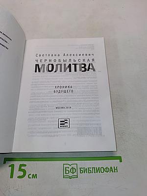 Чернобыльская молитва. Хроника будущего