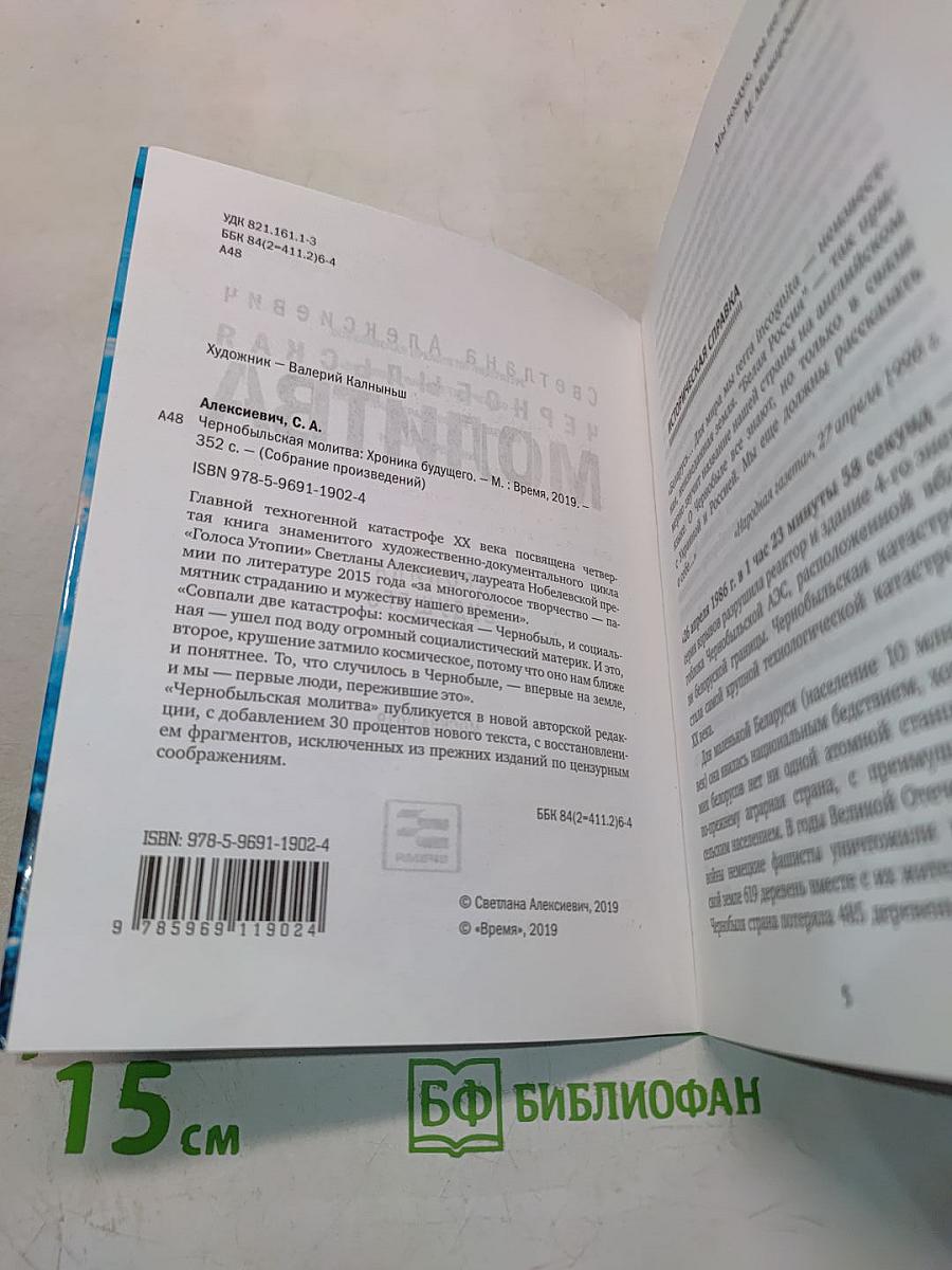 Чернобыльская молитва. Хроника будущего