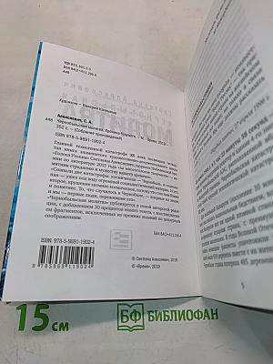 Чернобыльская молитва. Хроника будущего