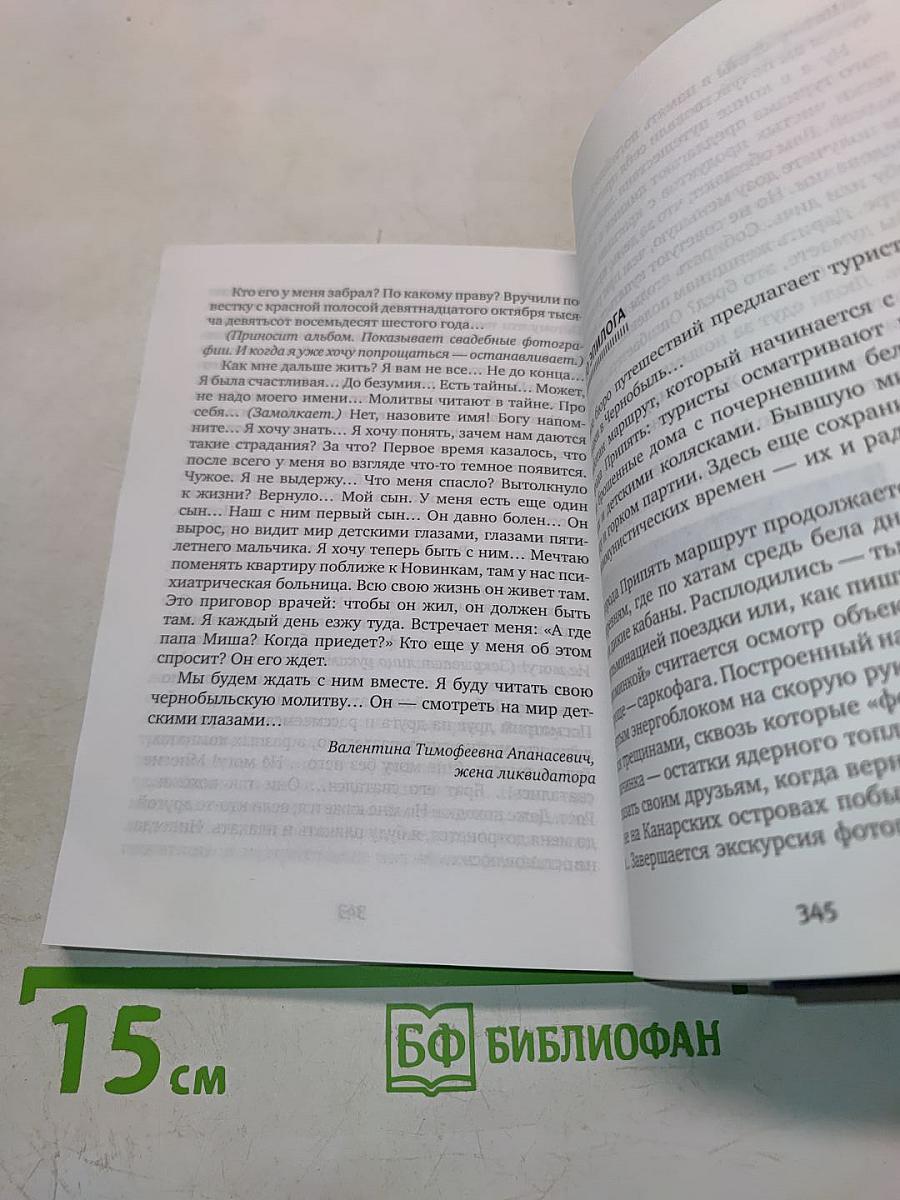 Чернобыльская молитва. Хроника будущего