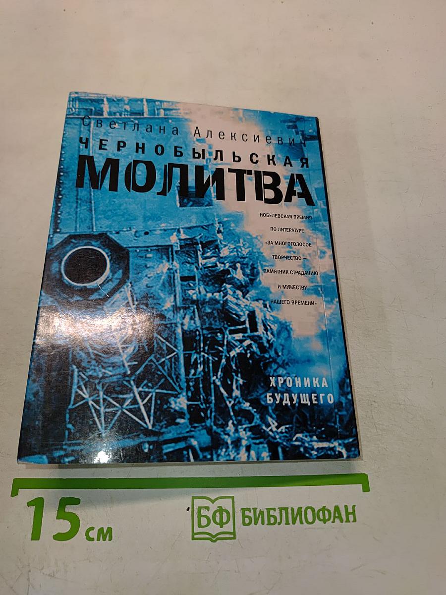 Чернобыльская молитва. Хроника будущего