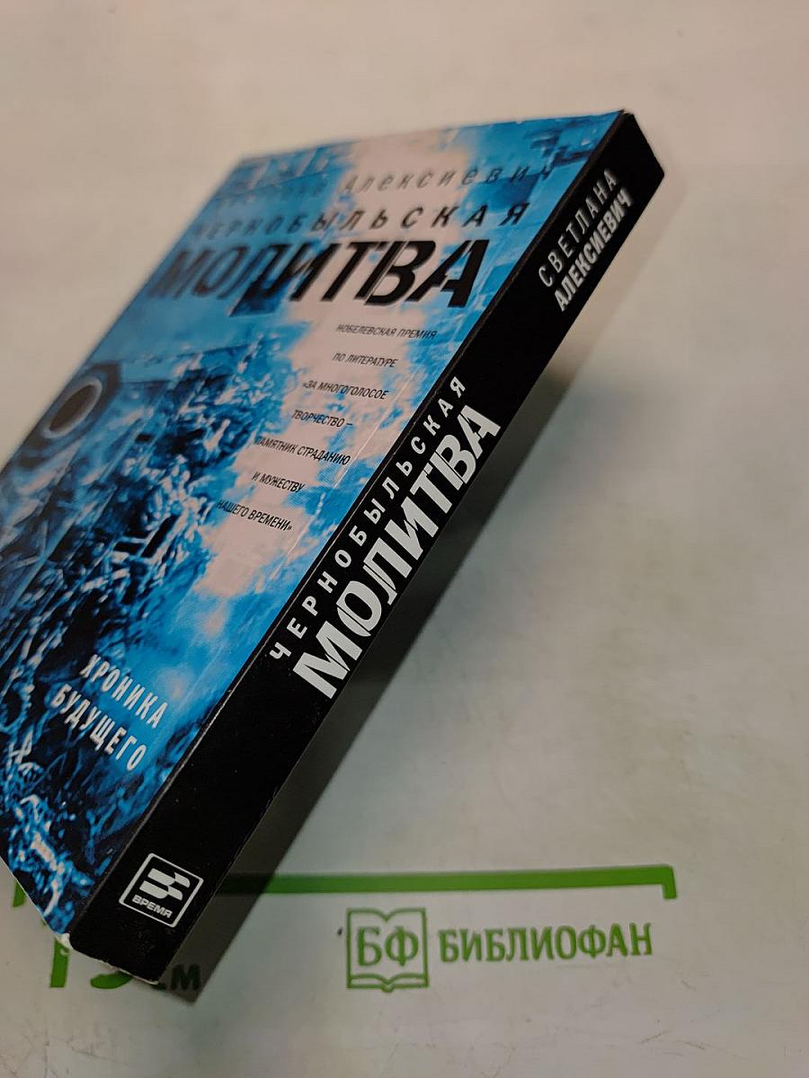 Чернобыльская молитва. Хроника будущего
