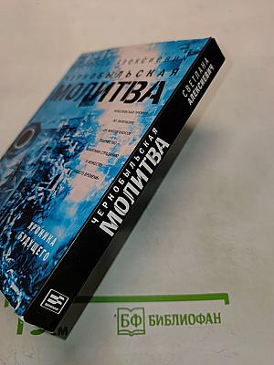 Чернобыльская молитва. Хроника будущего