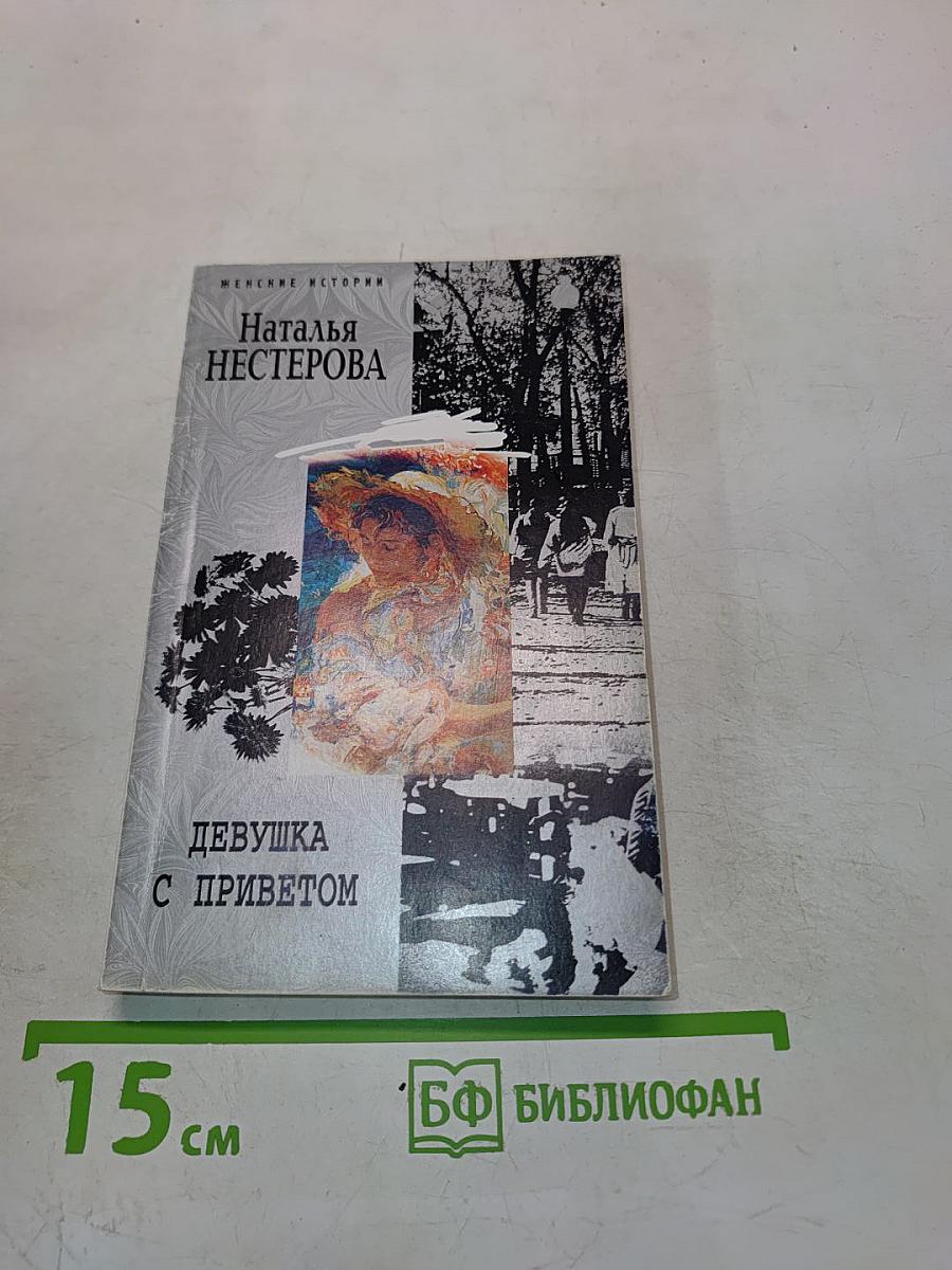 Девушка с приветом