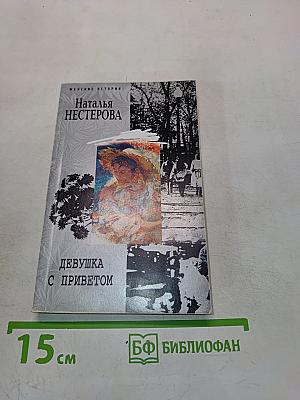 Девушка с приветом