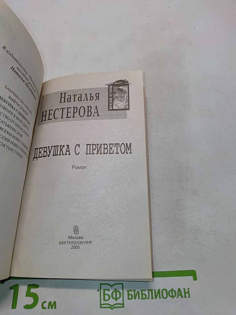 Девушка с приветом