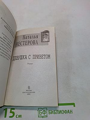 Девушка с приветом
