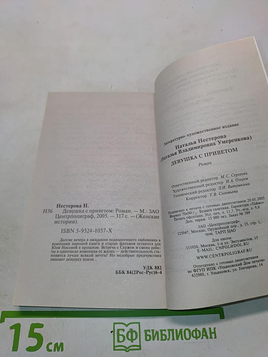 Девушка с приветом