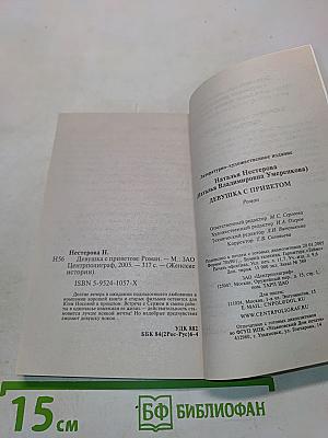 Девушка с приветом