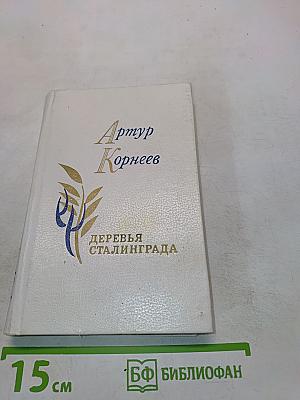 Деревья Сталинграда