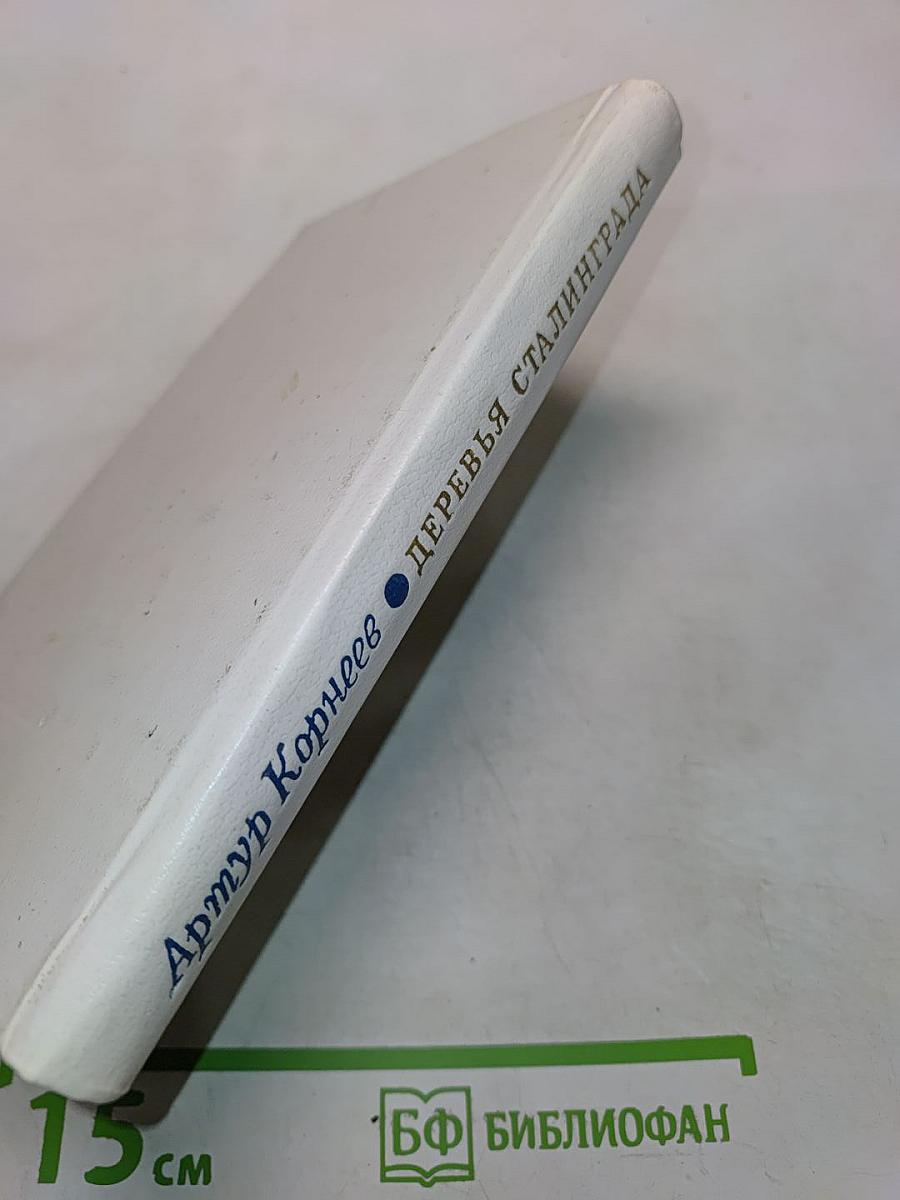 Деревья Сталинграда