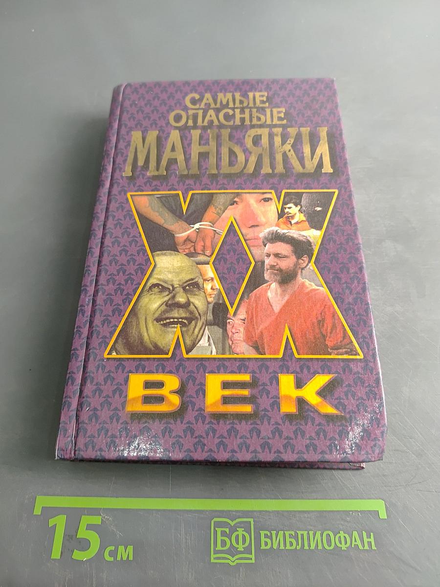 Самые опасные маньяки. XX век
