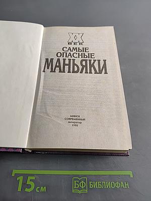 Самые опасные маньяки. XX век