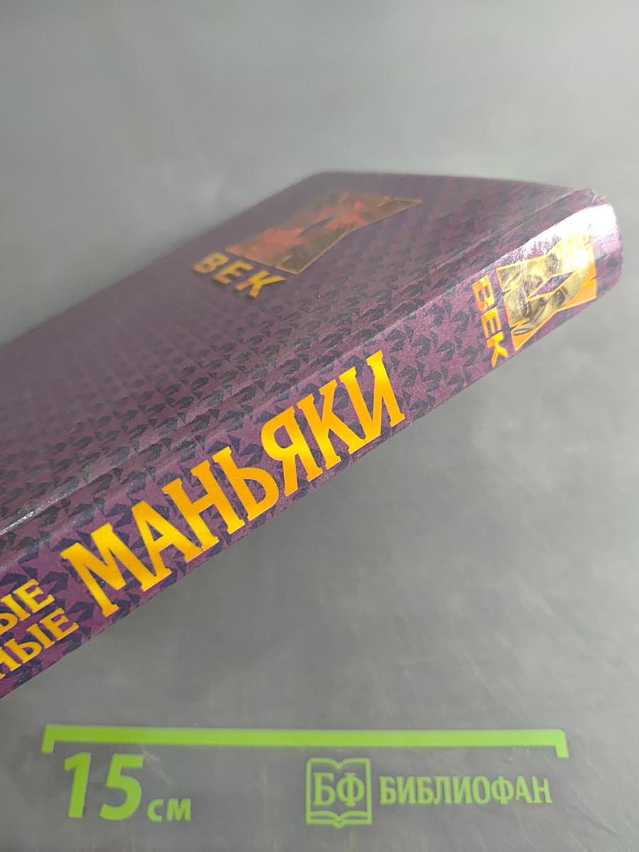 Самые опасные маньяки. XX век