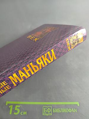 Самые опасные маньяки. XX век