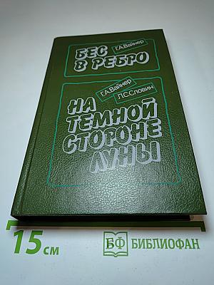 Бес в ребро / На тёмной стороне Луны
