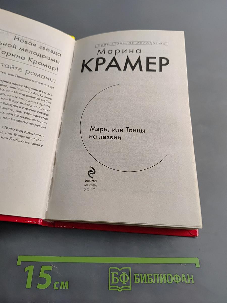 Мэри, или Танцы на лезвии