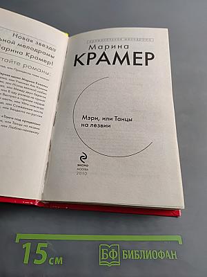Мэри, или Танцы на лезвии
