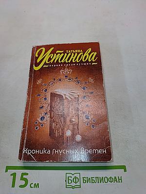 Хроника гнусных времён