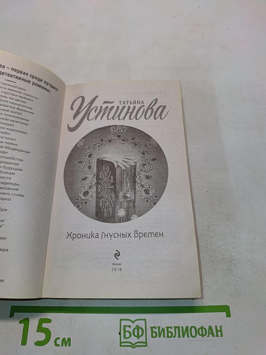 Хроника гнусных времён