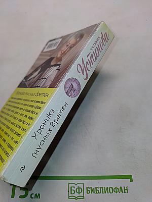 Хроника гнусных времён