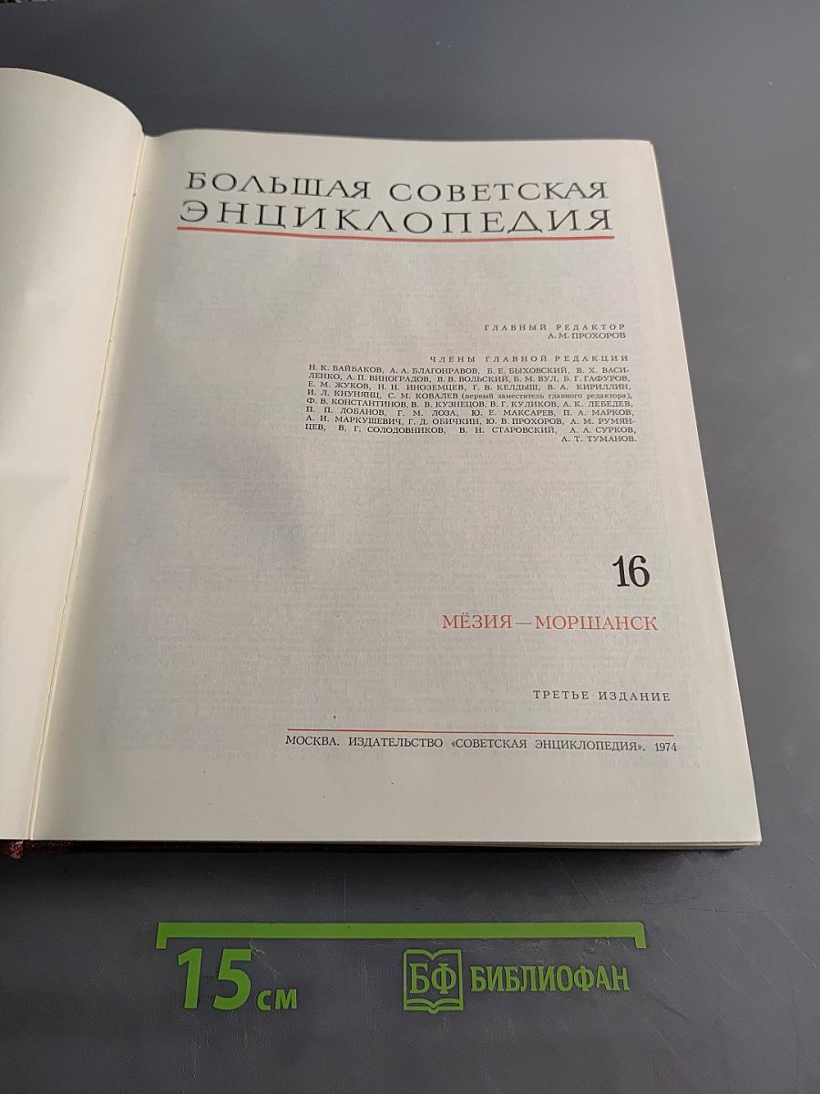 Большая Советская Энциклопедия. Том 16