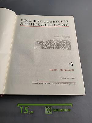 Большая Советская Энциклопедия. Том 16