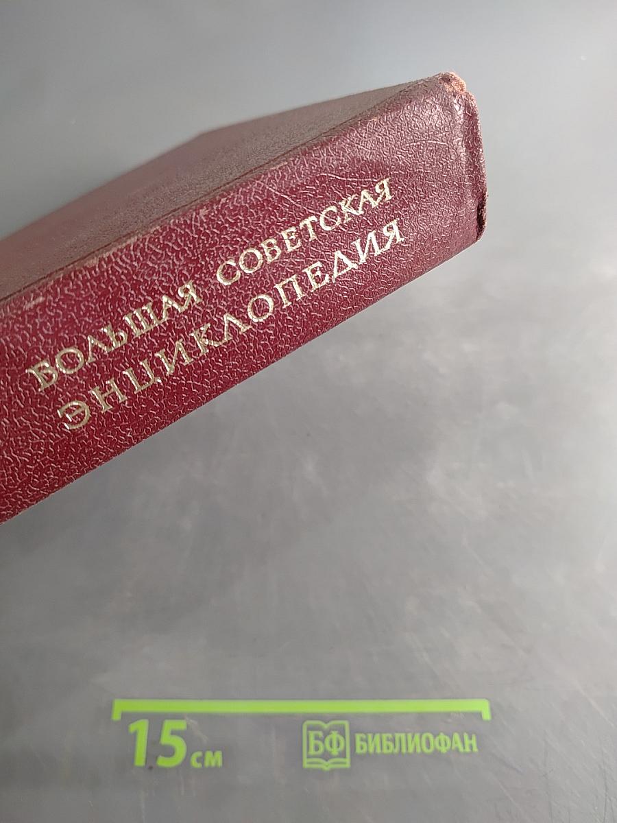 Большая Советская Энциклопедия. Том 16