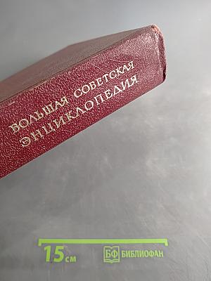 Большая Советская Энциклопедия. Том 16