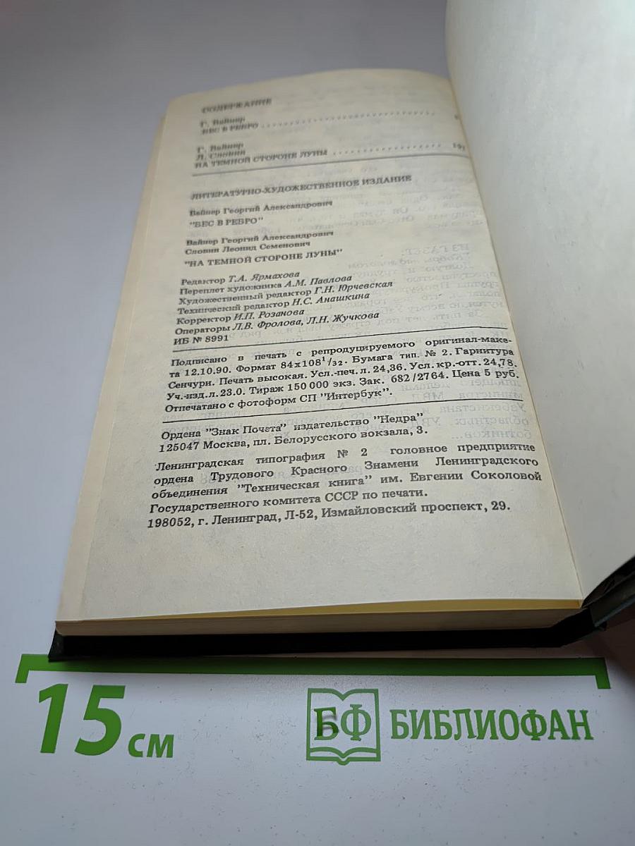 Бес в ребро / На тёмной стороне Луны