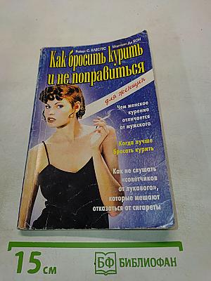 Как бросить курить и не поправиться