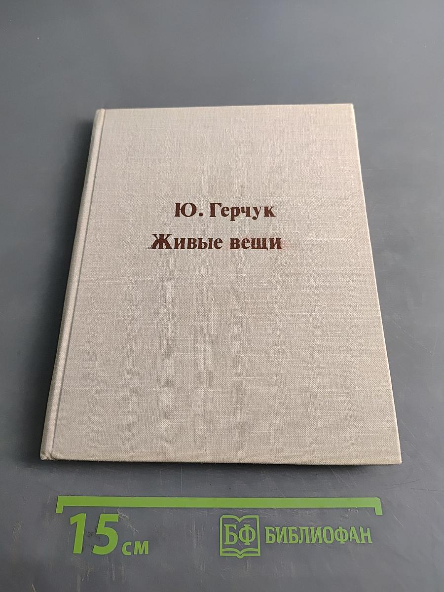 Живые вещи