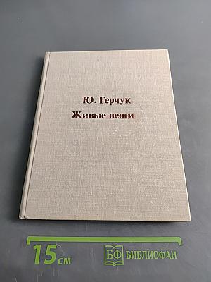Живые вещи