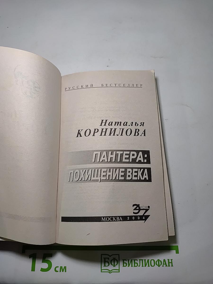Пантера: Похищение века