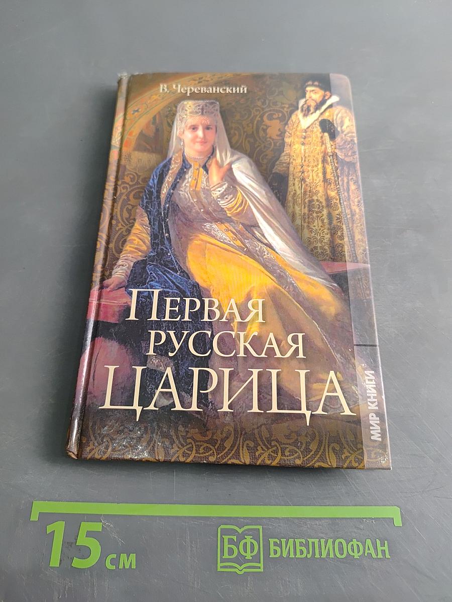 Первая русская царица